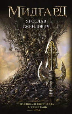 Владыка Ледяного сада. В сердце тьмы. Ярослав Гжендович
