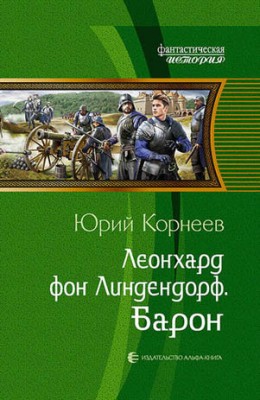 Леонхард фон Линдендорф. Барон. Юрий Корнеев