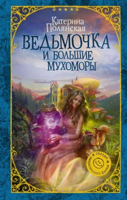 Ведьмочка и большие мухоморы. Екатерина Полянская