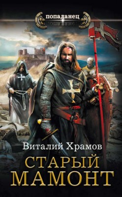 Катарсис. Старый Мамонт. Виталий Храмов