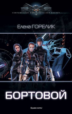Бортовой. Елена Горелик