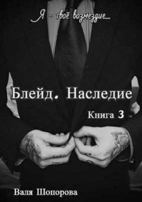 Блейд. Наследие. Книга 3. Валя Шопорова