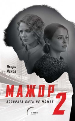 Мажор-2. Возврата быть не может. Игорь Яснов