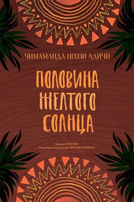 Половина желтого солнца. Чимаманда Нгози Адичи