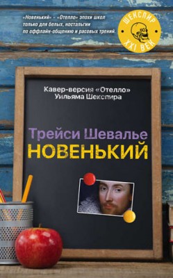 Новенький. Трейси Шевалье