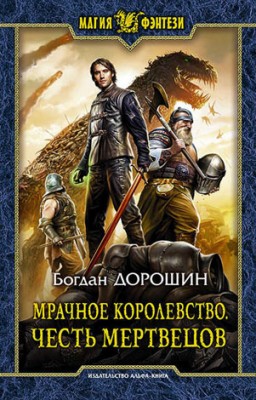 Мрачное королевство. Честь мертвецов. Богдан Дорошин