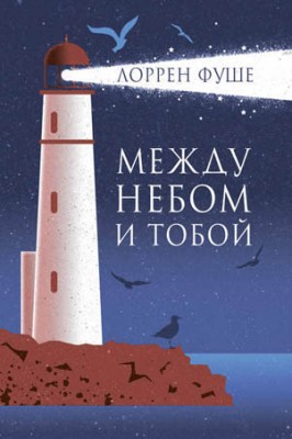 Между небом и тобой. Лоррен Фуше