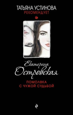 Помолвка с чужой судьбой. Екатерина Островская