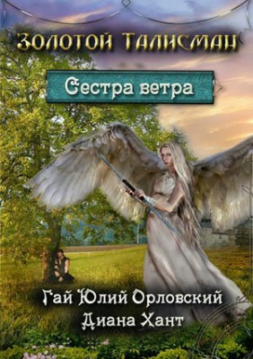 Сестра ветра. Гай Юлий Орловский, Диана Хант