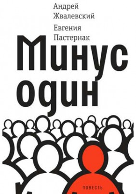 Минус один. Андрей Жвалевский, Евгения Пастернак