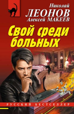 Свой среди больных. Николай Леонов, Алексей Макеев