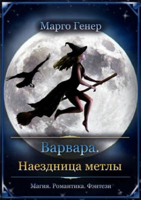 Варвара. Наездница метлы. Марго Генер