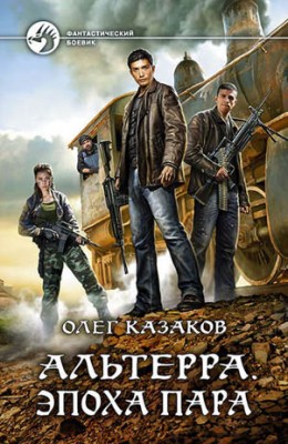 Альтерра. Эпоха пара. Олег Казаков