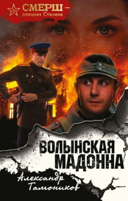 Волынская мадонна. Александр Тамоников