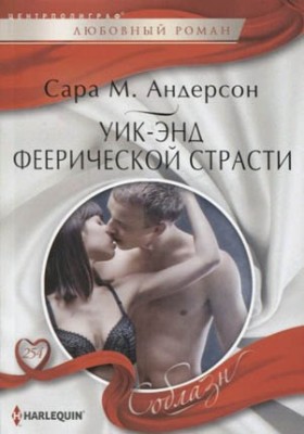 Уик-энд феерической страсти. Сара М. Андерсон