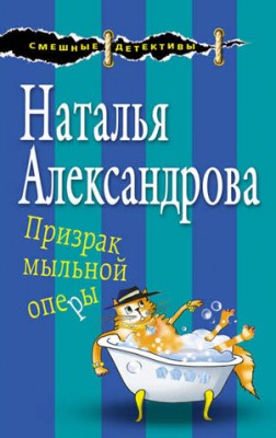 Призрак мыльной оперы. Наталья Александрова