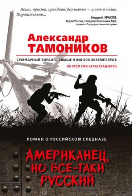 Американец, но все-таки русский. Александр Тамоников