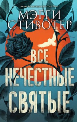 Все нечестные святые. Мэгги Стивотер