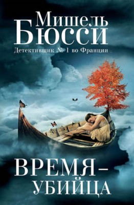 Время – убийца. Мишель Бюсси