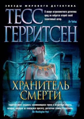 Хранитель смерти. Тесс Герритсен