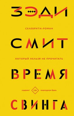 Время свинга. Зэди Смит