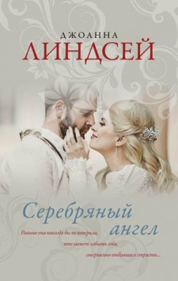 Серебряный ангел. Джоанна Линдсей