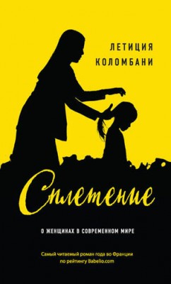 Сплетение. Летиция Коломбани