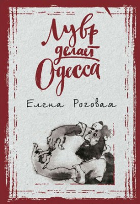 Лувр делает Одесса. Елена Роговая