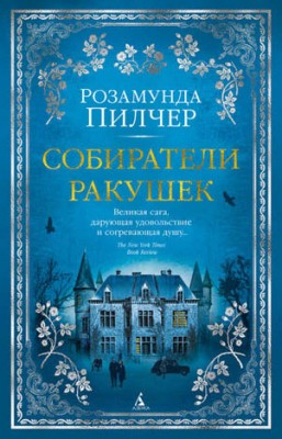 Собиратели ракушек. Розамунда Пилчер