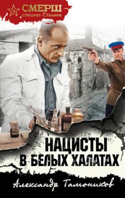 Нацисты в белых халатах. Александр Тамоников