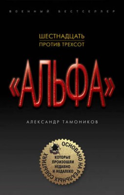 Шестнадцать против трехсот. Александр Тамоников