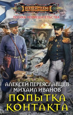 Попытка контакта. Алексей Переяславцев, Михаил Иванов