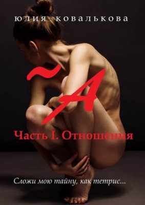 ~ А. Часть 1. Отношения. Юлия Ковалькова