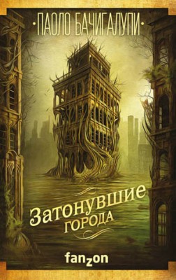 Затонувшие города. Паоло Бачигалупи
