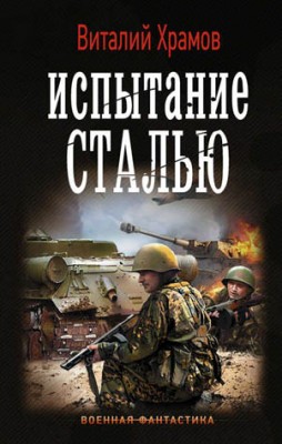 Сегодня – позавчера. Испытание сталью. Виталий Храмов