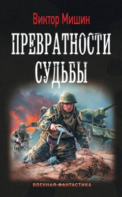 Превратности судьбы. Виктор Мишин