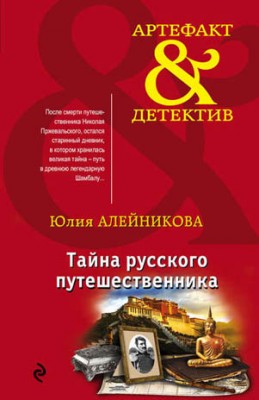 Тайна русского путешественника. Юлия Алейникова