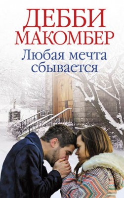 Любая мечта сбывается. Дебби Макомбер