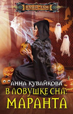 В ловушке сна: маранта. Анна Кувайкова