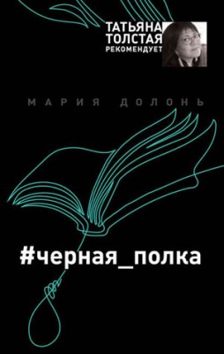 #черная_полка. Мария Долонь