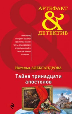 Тайна тринадцати апостолов. Наталья Александрова