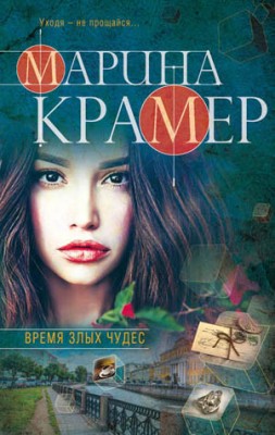 Время злых чудес. Марина Крамер