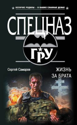 Жизнь за брата. Сергей Самаров