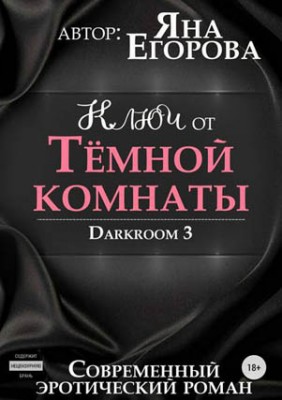 Ключ от тёмной комнаты. Яна Егорова