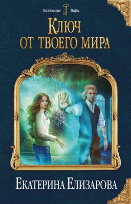 Ключ от твоего мира. Екатерина Елизарова