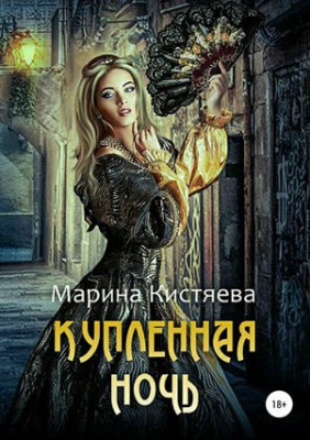 Купленная ночь. Марина Кистяева