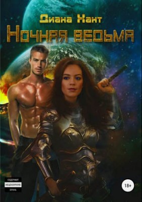 Ночная ведьма. Диана Хант