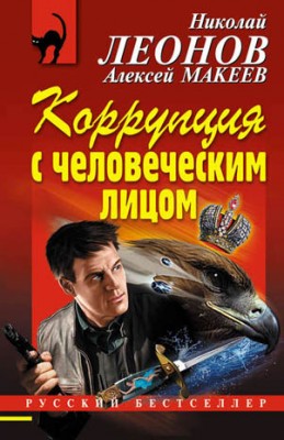 Коррупция с человеческим лицом. Николай Леонов, Алексей Макеев