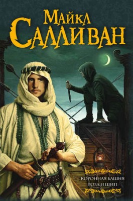Коронная башня. Роза и шип. Майкл Салливан
