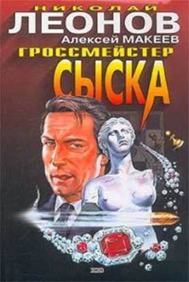 Гроссмейстер сыска. Николай Леонов, Алексей Макеев